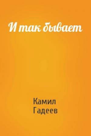 Обложка книги «И так бывает» — Камил Гадеев