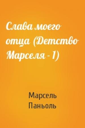 Обложка книги «Слава моего отца (Детство Марселя - 1)» — Марсель Паньоль
