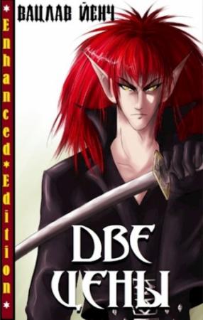 Обложка книги «Две Цены» — Вячеслав Седов