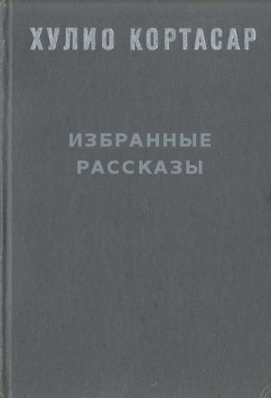 Обложка книги «Избранные рассказы» — Хулио Кортасар