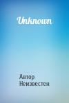 Автор Неизвестен - Unknown