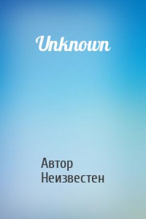 Обложка книги «Unknown» — Автор Неизвестен