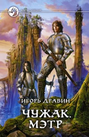 Обложка книги «Мэтр» — Игорь Дравин