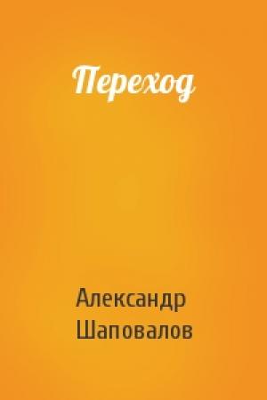 Обложка книги «Переход» — Александр Шаповалов