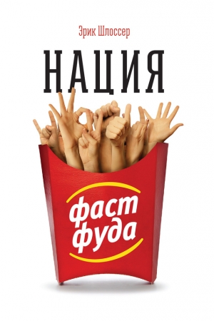 Обложка книги «Нация фастфуда» — Эрик Шлоссер