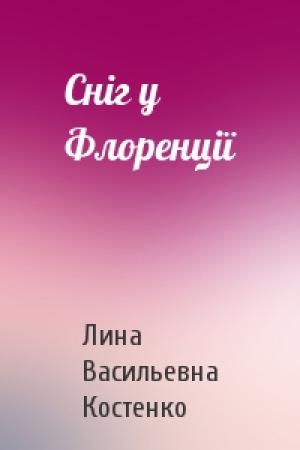 Обложка книги «Сніг у Флоренції» — Лина Васильевна Костенко