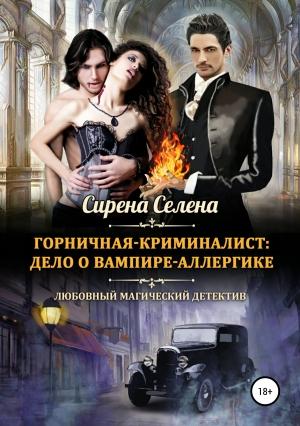 Обложка книги «Горничная-криминалист: дело о вампире-аллергике» — Сирена Селена