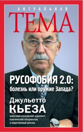 Обложка книги «Русофобия 2.0» — Джульетто Кьеза