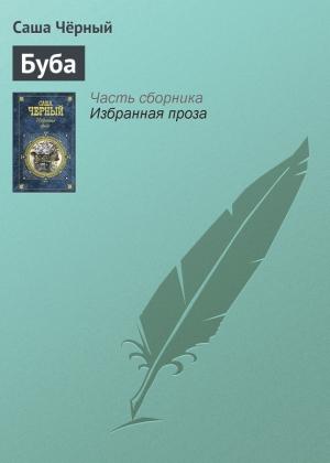 Обложка книги «Буба» — Саша Черный