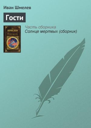 Обложка книги «Гости» — Иван Шмелев