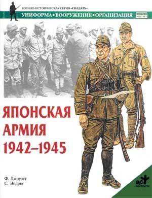 Обложка книги «Японская армия. 1942—1945» — Филип Джоуэтт