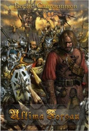 Обложка книги «Ultima Forsan (СИ)» — Борис Сапожников