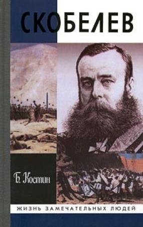 Обложка книги «Скобелев» — Борис Костин