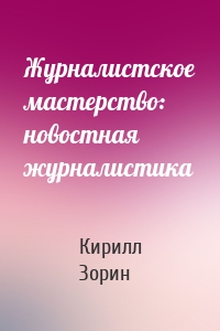 Журналистское мастерство: новостная журналистика