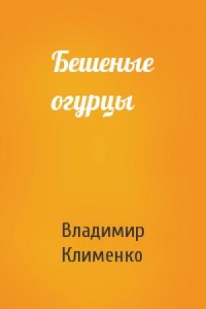 Обложка книги «Бешеные огурцы» — Владимир Клименко