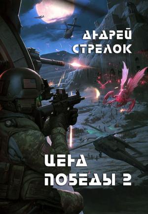 Обложка книги «Цена победы 2 (СИ)» — Андрей Стрелок