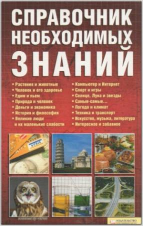 Обложка книги «Справочник необходимых знаний» — Владимир Менделев