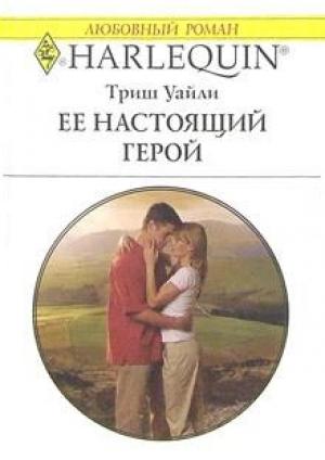 Обложка книги «Ее настоящий герой» — Триш Уайли