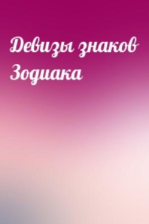 Обложка книги «Девизы знаков Зодиака»