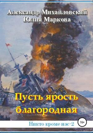 Обложка книги «Пусть ярость благородная» — Александр Михайловский, Юлия Маркова