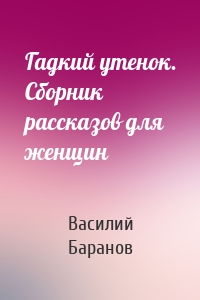 Гадкий утенок. Сборник рассказов для женщин