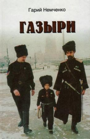 Обложка книги «Газыри» — Гарий Немченко
