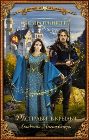 Обложка книги «Расправить крылья. Академия Магии Севера» — Оксана Гринберга