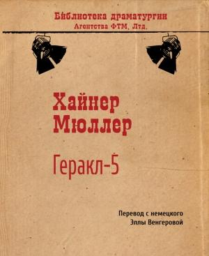 Обложка книги «Геракл-5» — Хайнер Мюллер