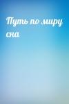  - Путь по миру сна