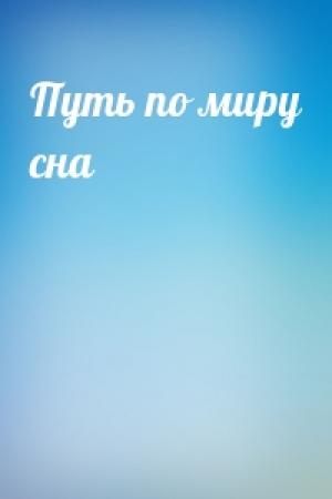 Обложка книги «Путь по миру сна»