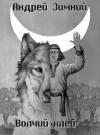 Андрей Зимний - Волчий хлеб (СИ)