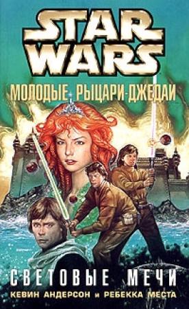 Обложка книги «Световые мечи» — Ребекка Места, Кевин Андерсон