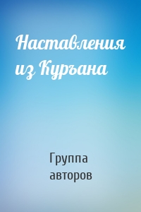 Наставления из Куръана