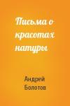 Андрей Болотов - Письма о красотах натуры