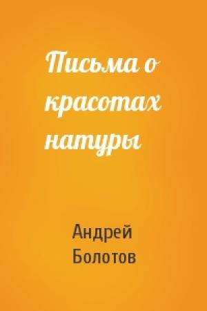 Обложка книги «Письма о красотах натуры» — Андрей Болотов