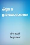 Алексей Березин - Леди и джентльмены
