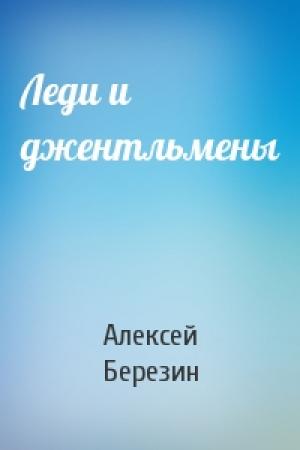 Обложка книги «Леди и джентльмены» — Алексей Березин