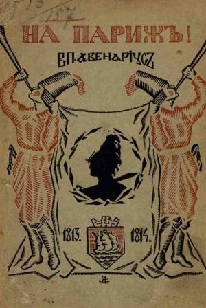 Обложка книги «На Париж» — Василий Авенариус