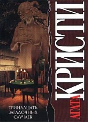 Обложка книги «Тринадцать загадочных случаев» — Агата Кристи