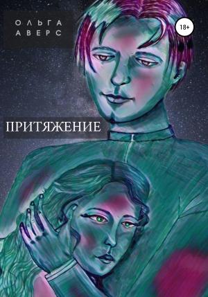 Обложка книги «Притяжение» — Ольга Аверс