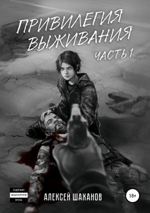 Обложка книги «Привилегия выживания. Часть 1» — Алексей Шаханов