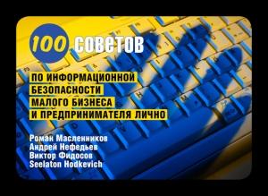 Обложка книги «100 советов по информационной безопасности малого бизнеса и предпринимателя лично» — Seelaton Hodkevich, Роман Масленников, Андрей Нефедьев, Виктор Фидосов