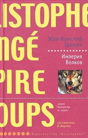 Обложка книги «Империя волков» — Жан-Кристоф Гранже