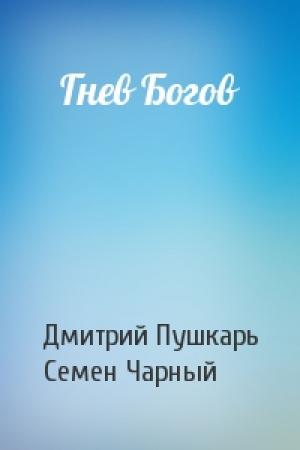 Обложка книги «Гнев Богов» — Дмитрий Пушкарь, Семен Чарный