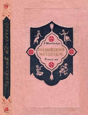 Обложка книги «Индийский мечтатель» — Евгений Штейнберг