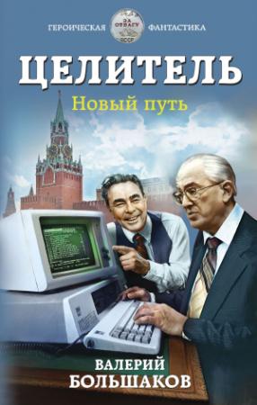 Обложка книги «Новый путь» — Валерий Большаков