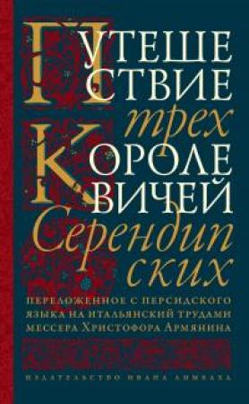 Обложка книги «Путешествие трех королевичей Серендипских [litres]» — Автор Неизвестен