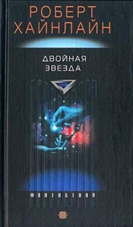 Обложка книги «Двойник» — Роберт Хайнлайн