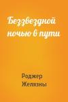 Роджер Желязны - Беззвездной ночью в пути