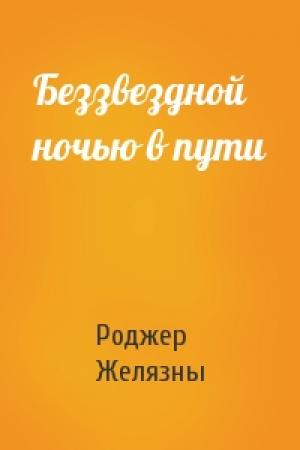 Обложка книги «Беззвездной ночью в пути» — Роджер Желязны